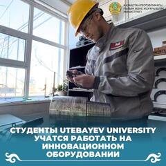 Студенты Utebayev University учатся работать на инновационном оборудовании