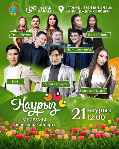 Какие мероприятия пройдут 21-22 марта в Астане в рамках Наурыз мейрамы