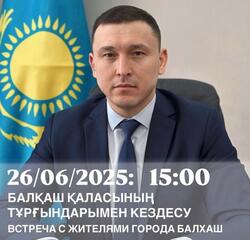 Встреча с жителями города Балхаш