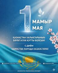 Уважаемые мангистаусцы, дорогие земляки!