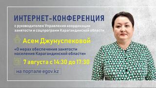 На вопросы интернет-пользователей ответит руководитель Управления координации занятости и соцпрограмм Карагандинской области