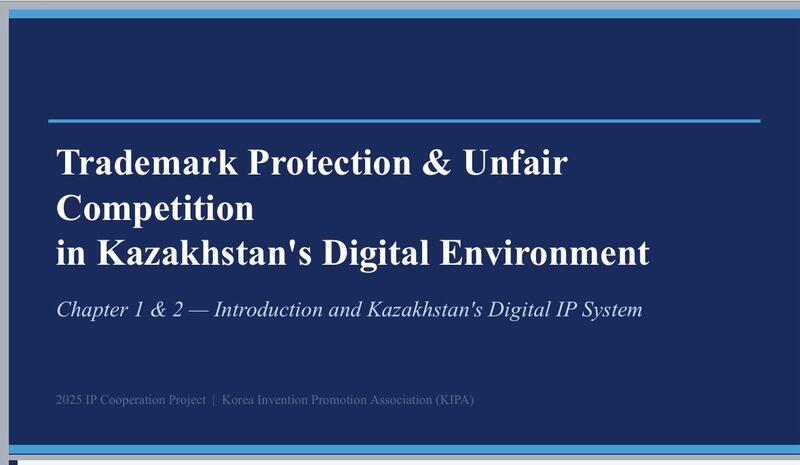 3-4 марта 2026 года состоялся онлайн-тренинг на тему: «Правовая охрана товарных знаков в цифровой среде Казахстана»