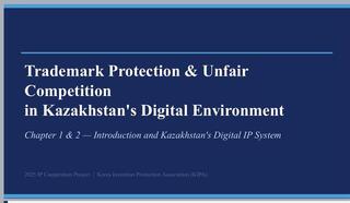 3-4 марта 2026 года состоялся онлайн-тренинг на тему: «Правовая охрана товарных знаков в цифровой среде Казахстана»