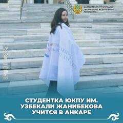 Студентка ЮКПУ им. Узбекали Жанибекова учится в Анкаре