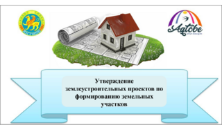 Где и как можно утвердить землеустроительные проекты по формированию земельных участков