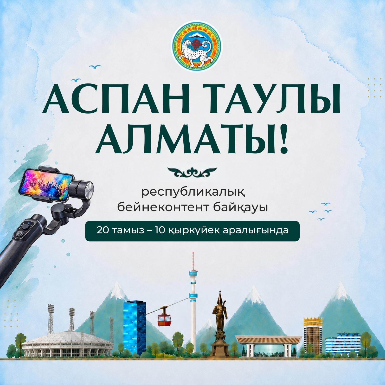 В Алматы стартует республиканский конкурс видеоконтента «Аспан таулы Алматы!»