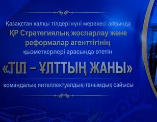 «Тіл - ұлттың жаны»: в АСПиР прошёл командный интеллектуально-познавательный конкурс