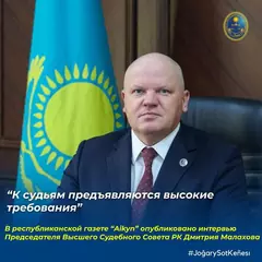 В республиканской газете «Айқын» опубликовано интервью Председателя Высшего Судебного Совета Дмитрия Малахова, посвящённое подготовке судейских кадров и повышению качества правосудия