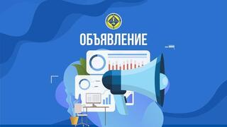 Объявление о приеме заявок для включения индивидуальных предпринимателей или юридических лиц в реестр субъектов социального предпринимательства (за исключением субъектов крупного предпринимательства)