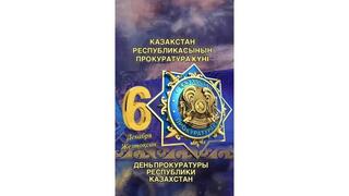 Уважаемые работники и ветераны органов прокуратуры!