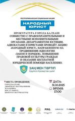 Республиканская социальная акция Народный юрист