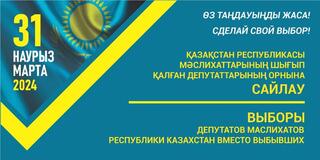 Сообщение территориальной избирательной комиссии города Қонаев