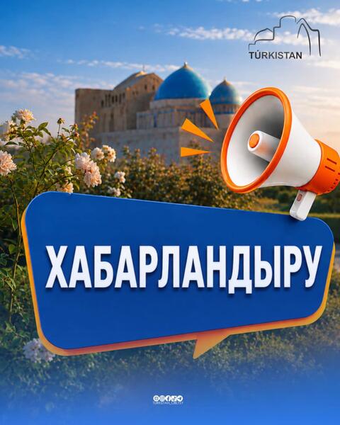 ҚҰРМЕТТІ СОЗАҚ ЖӘНЕ БӘЙДІБЕК АУДАНДАРЫНЫҢ ТҰРҒЫНДАРЫ!