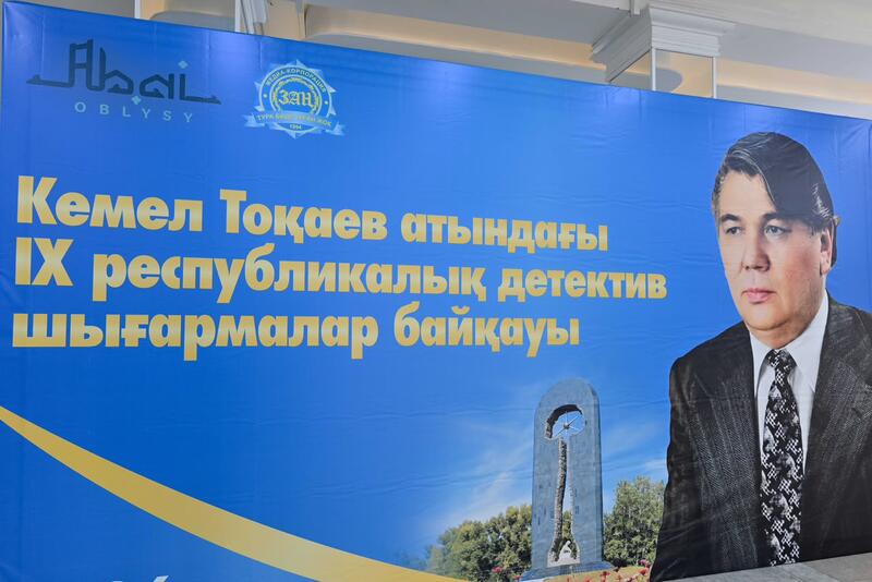 В области Абай подвели итоги IX Республиканского конкурса детективных произведений