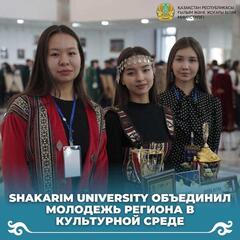 SHAKARIM UNIVERSITY ОБЪЕДИНИЛ МОЛОДЕЖЬ РЕГИОНА В КУЛЬТУРНОЙ СРЕДЕ