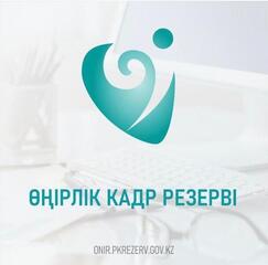 Опубликованы итоги отбора в региональные кадровые резервы