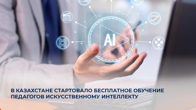 В Казахстане стартовало бесплатное обучение педагогов искусственному интеллекту