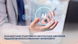 В Казахстане стартовало бесплатное обучение педагогов искусственному интеллекту