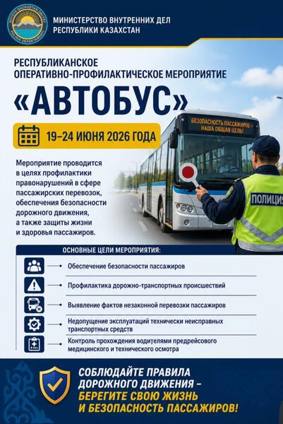 В ВКО стартовало оперативно-профилактическое мероприятие «Автобус»