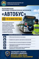 В ВКО стартовало оперативно-профилактическое мероприятие «Автобус»