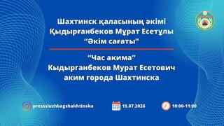 Час акима