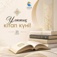 Аким области поздравил с Национальным днем книги