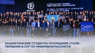 Казахстанские студенты колледжей стали первыми в СНГ по кибербезопасности