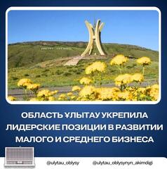 Область Ұлытау укрепила лидерские позиции в развитии малого и среднего бизнеса