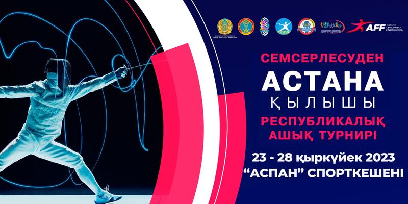 «Астана қылышы»: в столице пройдет открытый республиканский турнир по фехтованию