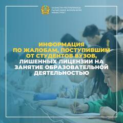 Информация по жалобам, поступившим от студентов высших учебных заведений, лишенных лицензии на занятие образовательной деятельностью, возникшим в связи с невозможностью получения документов и справки, подтверждающей срок обучения