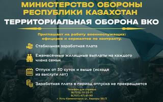Министерство Обороны Республики Казахстан Территориальная оборона ВКО Войсковая часть 99230 приглашает граждан Республики Казахстан для прохождения воинской службы по контракту на должности офицеров, сержантов и в рядовой состав.