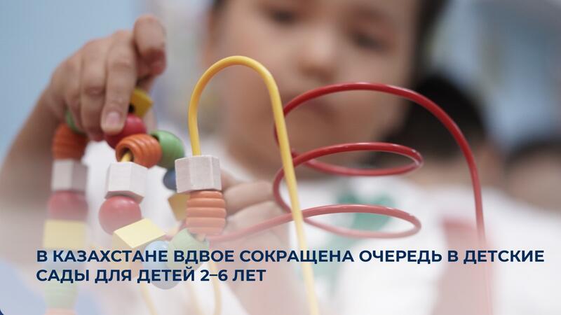 В Казахстане вдвое сокращена очередь в детские сады для детей 2–6 лет