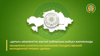 Продолжается прием заявок на соискание государственной молодежной премии «Дарын»