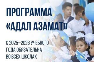Программа «Адал азамат» внедряется во всех школах с 2025–2026 учебного года