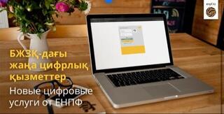 Новые цифровые услуги от ЕНПФ