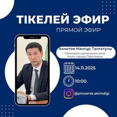 Час акима города Приозерск