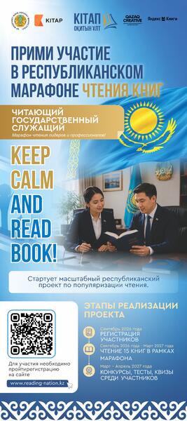 В КАЗАХСТАНЕ СТАРТОВАЛА РЕГИСТРАЦИЯ НА ПЕРВЫЙ РЕСПУБЛИКАНСКИЙ МАРАФОН «ЧИТАЮЩАЯ НАЦИЯ»
