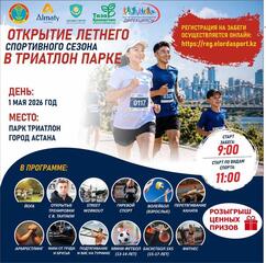 Спортивный фестиваль состоится 1 мая в Астане: стартовала онлайн-регистрация участников