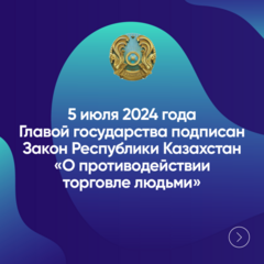 Закон Республики Казахстан «О противодействии торговле людьми»