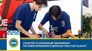 СТАРТУЕТ IX ОТКРЫТЫЙ ЧЕМПИОНАТ ПО РОБОТОТЕХНИКЕ И ДРОНАМ TECH CUP ALMATY