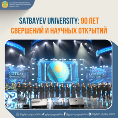 SATBAYEV UNIVERSITY: 90 ЛЕТ СВЕРШЕНИЙ И НАУЧНЫХ ОТКРЫТИЙ