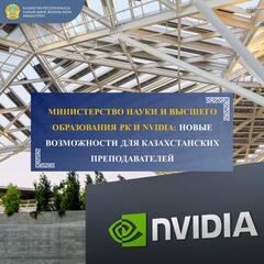 Министерство науки и высшего образования РК и Nvidia: Новые возможности для казахстанских преподавателей