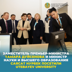 Заместитель Премьер-Министра Тамара Дуйсенова и министр науки и высшего образования Саясат Нурбек посетили Utebayev University