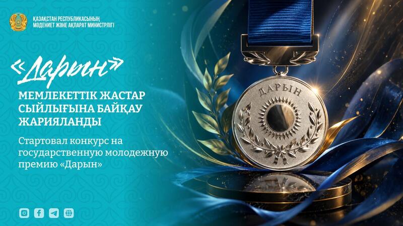 СТАРТОВАЛ КОНКУРС НА ГОСУДАРСТВЕННУЮ МОЛОДЕЖНУЮ ПРЕМИЮ «ДАРЫН»