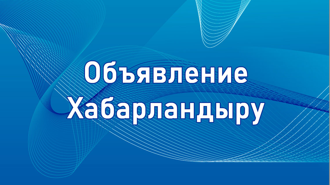 Акимат города Усть-Каменогорска объявляет избрание общественных медиаторов