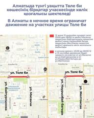 В Алматы в ночное время ограничат движение на участках улицы Толе би