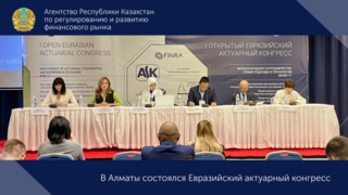 В Алматы состоялся Евразийский актуарный конгресс