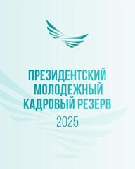 Стартовал отбор в Президентский молодежный кадровый резерв