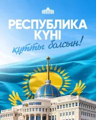 Поздравление Президента Касым-Жомарта Токаева с Днем Республики