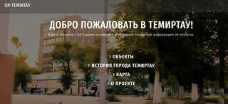 QR-коды расскажут об истории Темиртау